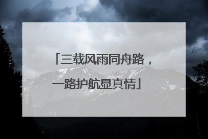 三载风雨同舟路，一路护航显真情